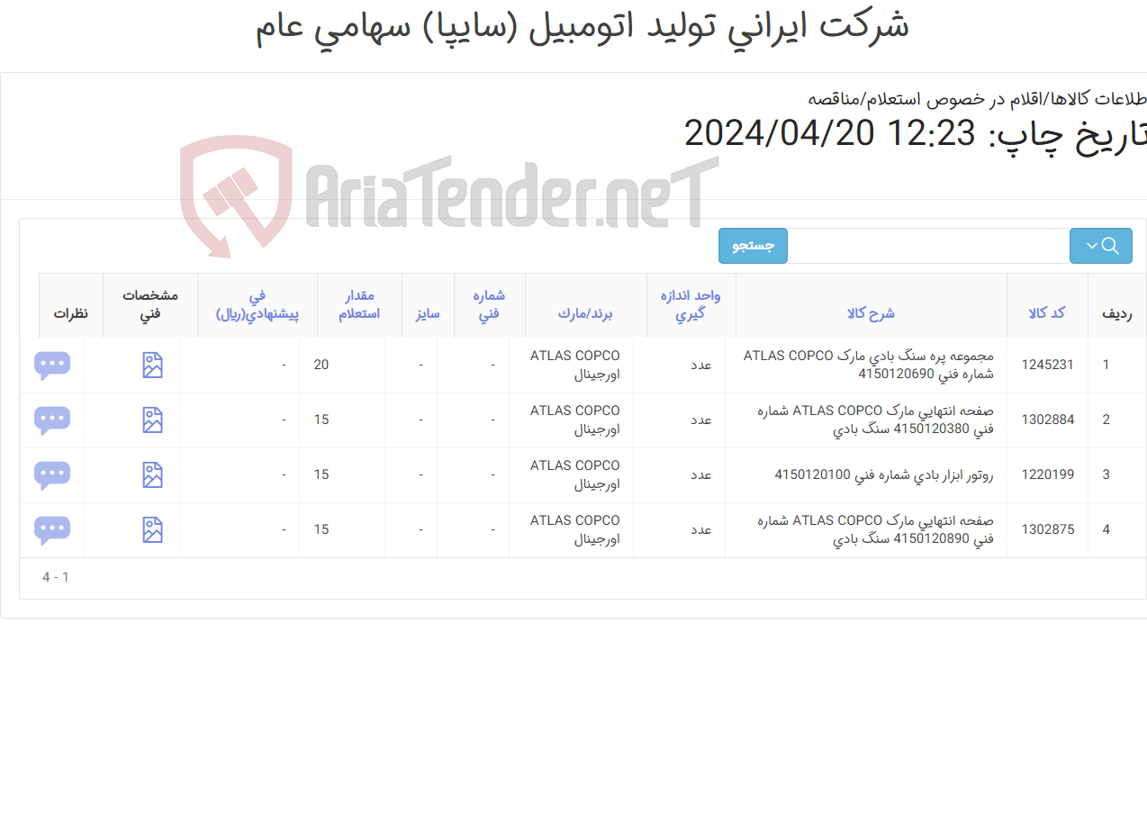 تصویر کوچک آگهی تامین چهار ردیف روتور ، مجموعه پره سنگ و ...