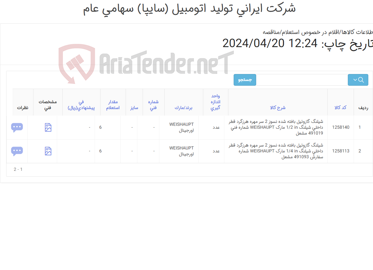 تصویر کوچک آگهی تامین دو ردیف شیلنگ های ‎گازوئیل‏