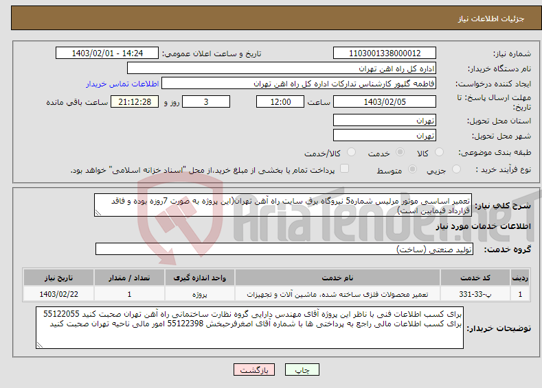 تصویر کوچک آگهی نیاز انتخاب تامین کننده-تعمیر اساسی موتور مرلیس شماره5 نیروگاه برق سایت راه آهن تهران(این پروژه به صورت 7روزه بوده و فاقد قرارداد فیمابین است)