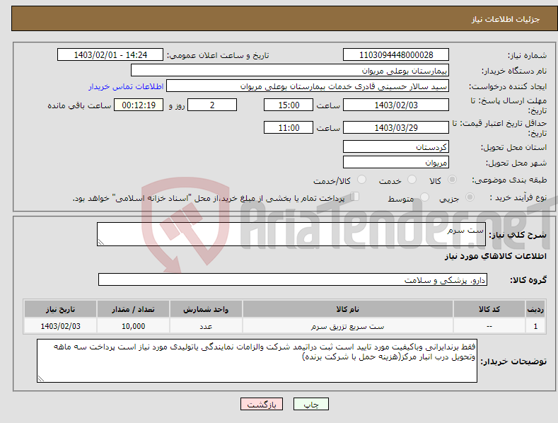 تصویر کوچک آگهی نیاز انتخاب تامین کننده-ست سرم