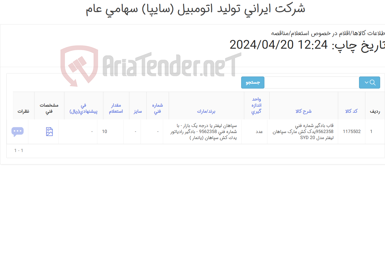 تصویر کوچک آگهی قاب بادگیر رادیاتور یدک کش سپاهان (یانمار )
