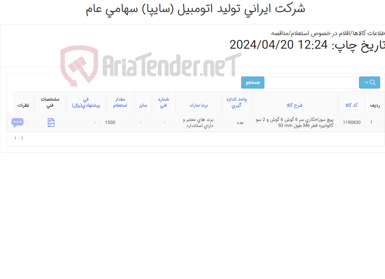 تصویر کوچک آگهی تأمین یک ردیف پیچ سوراخکاری