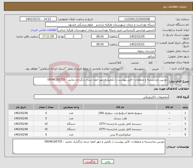 تصویر کوچک آگهی نیاز انتخاب تامین کننده-دوربین مداربسته و متعلقات- فایل پیوست را تکمیل و مهر امضا شده بارگزاری نمایید - 09046165705