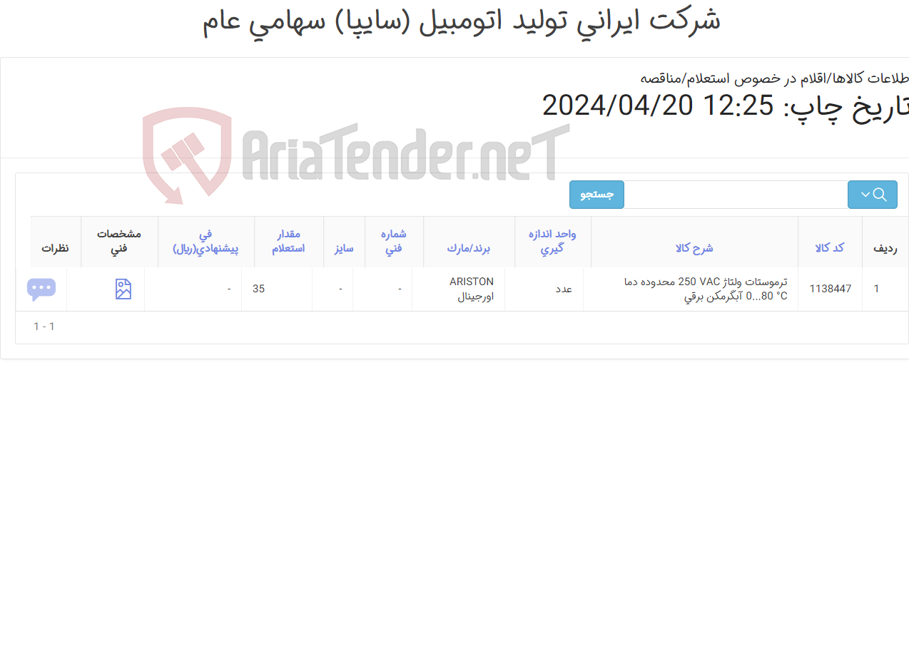 تصویر کوچک آگهی تامین یک ردیف ترموستات