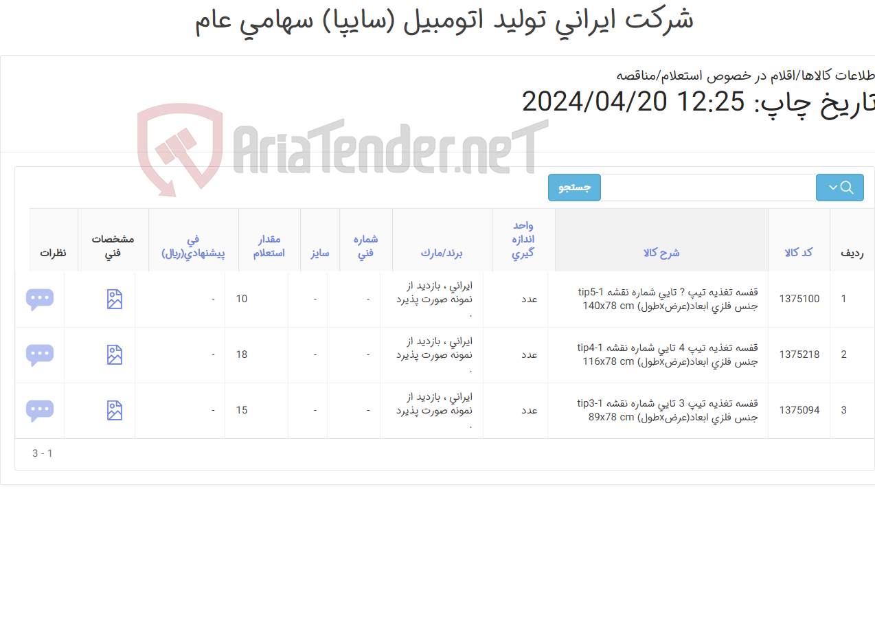 تصویر کوچک آگهی تامین سه ردیف قفسه ‎تغذیه‏ ‎