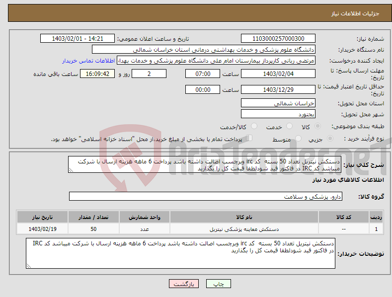 تصویر کوچک آگهی نیاز انتخاب تامین کننده-دستکش نیتریل تعداد 50 بسته کد irc وبرچسب اصالت داشته باشد پرداخت 6 ماهه هزینه ارسال با شرکت میباشد کد IRC در فاکتور قید شودلطفا قیمت کل را بگذارید