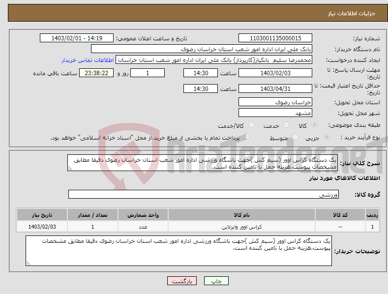 تصویر کوچک آگهی نیاز انتخاب تامین کننده-یک دستگاه کراس اوور (سیم کش )جهت باشگاه ورزشی اداره امور شعب استان خراسان رضوی دقیقا مطابق مشخصات پیوست.هزینه حمل با تامین کننده است.