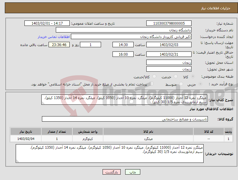 تصویر کوچک آگهی نیاز انتخاب تامین کننده-میلگرد نمره 12 آجدار (11000 کیلوگرم)، میلگرد نمره 10 آجدار (1050 کیلو)، میلگرد نمره 14 آجدار (1350 کیلو)، سیم آرماتوربندی نمره 1/5 (30 کیلو)