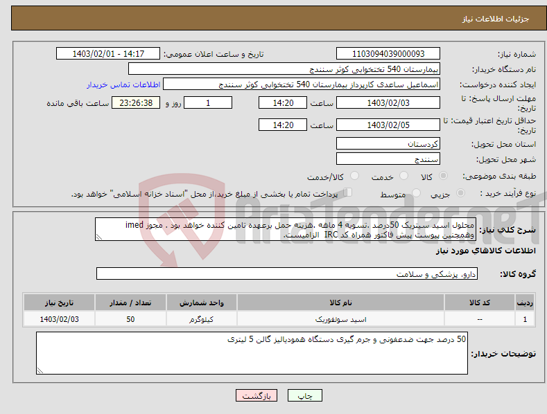 تصویر کوچک آگهی نیاز انتخاب تامین کننده-محلول اسید سیتریک 50درصد .تسویه 4 ماهه .هزینه حمل برعهده تامین کننده خواهد بود . مجوز imed وهمچنین پیوست پیش فاکتور همراه کد IRC الزامیست.