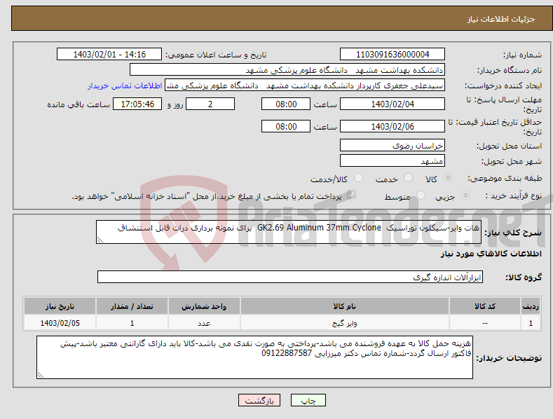 تصویر کوچک آگهی نیاز انتخاب تامین کننده-هات وایر-سیکلون توراسیک GK2.69 Aluminum 37mm Cyclone برای نمونه برداری ذرات قابل استنشاق