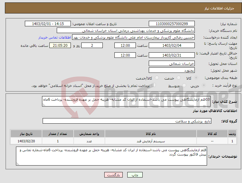 تصویر کوچک آگهی نیاز انتخاب تامین کننده-10قلم ازمایشگاهی پیوست می باشد-استفاده از ایران کد مشابه- هزینه حمل بر عهده فروشنده- پرداخت 6ماه