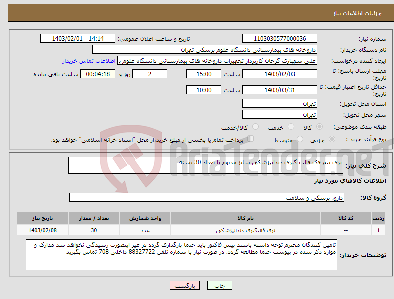 تصویر کوچک آگهی نیاز انتخاب تامین کننده-تری نیم فک قالب گیری دندانپزشکی سایز مدیوم با تعداد 30 بسته