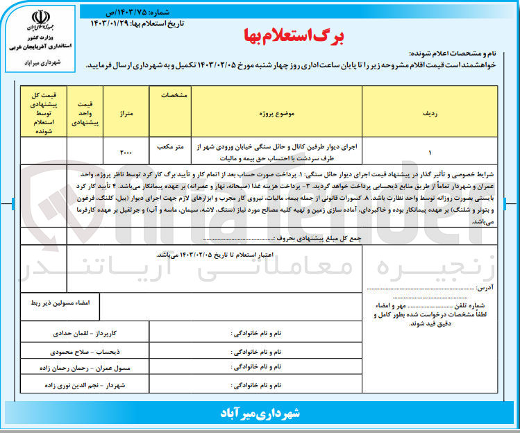 تصویر کوچک آگهی اجرای دیوار طرفین کانال  و حائل سنگی خیابان ورودی شهر از طرف سردشت با احتساب حق بیمه و مالیات به متراژ2000مترمکعب