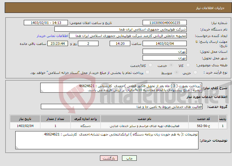 تصویر کوچک آگهی نیاز انتخاب تامین کننده-(پرداخت بصورت ( 3 ) ماه بعد از تحویل فاکتور قطعی )احمدی کارشناس : 46624621 تبصره : مبلغ پیشنهادی با لحاظ محاسبه 10%مالیات بر ارزش افزوده می باشد. 