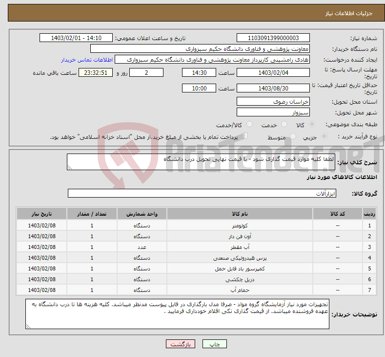 تصویر کوچک آگهی نیاز انتخاب تامین کننده-لطفا کلیه موارد قیمت گذاری شود - با قیمت نهایی تحویل درب دانشگاه