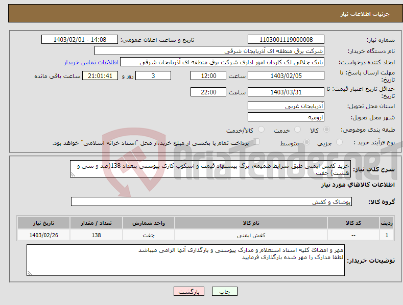 تصویر کوچک آگهی نیاز انتخاب تامین کننده-خرید کفش ایمنی طبق شرایط ضمیمه، برگ پیشنهاد قیمت و اسکوپ کاری پیوستی بتعداد 138(صد و سی و هشت) جفت