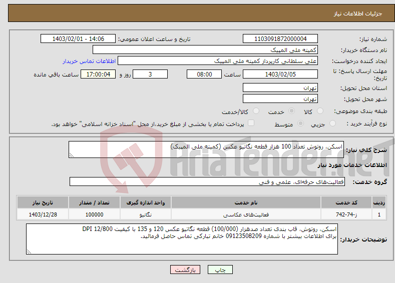 تصویر کوچک آگهی نیاز انتخاب تامین کننده-اسکن، روتوش تعداد 100 هزار قطعه نگاتیو عکس (کمیته ملی المپیک)
