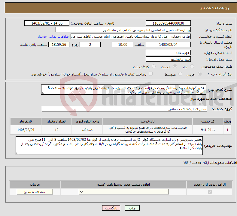 تصویر کوچک آگهی نیاز انتخاب تامین کننده-تعمیر کولرهای بیمارستان/لیست درخواست و مشخصات پیوست میباشد/روز بازدید در روز دوشنبه ساعت 8 الی 12 میباشد/داغی تعویض وسایل تحویل انبار گردد 