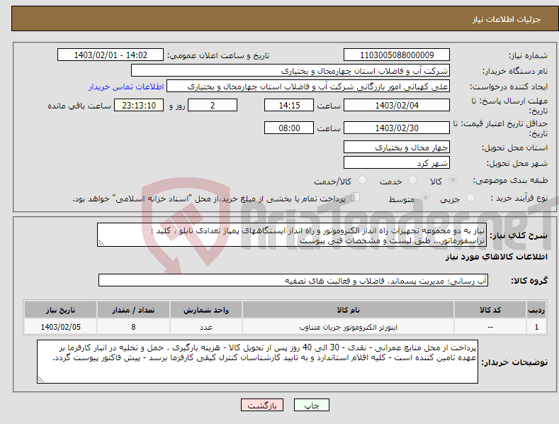 تصویر کوچک آگهی نیاز انتخاب تامین کننده-نیاز به دو مجموعه تجهیزات راه انداز الکتروموتور و راه انداز ایستگاههای پمپاژ تعدادی تابلو ، کلید ؛ تراسفورماتور... طبق لیست و مشخصات فنی پیوست 
