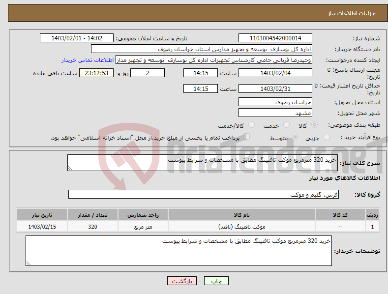 تصویر کوچک آگهی نیاز انتخاب تامین کننده-خرید 320 مترمربع موکت تافتینگ مطابق با مشخصات و شرایط پیوست