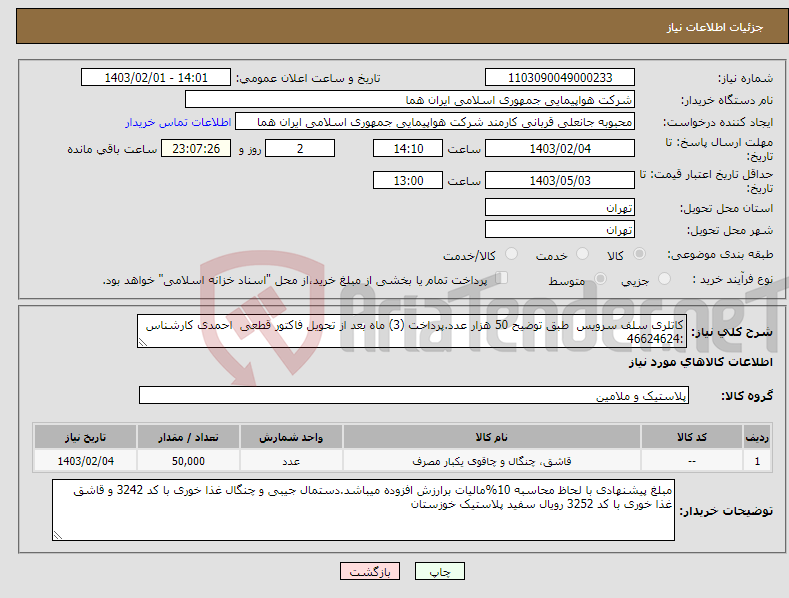 تصویر کوچک آگهی نیاز انتخاب تامین کننده-کاتلری سلف سرویس طبق توضیح 50 هزار عدد.پرداخت (3) ماه بعد از تحویل فاکتور قطعی احمدی کارشناس :46624624 