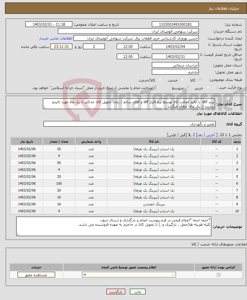 تصویر کوچک آگهی نیاز انتخاب تامین کننده-برند skf با تائید اصالت کالا توسط نرم افزار skf و آقای سالم / زمان تحویل کالا حداکثر تا یک ماه مورد تائیدو بیشتر از یک ماه ابطال میگردد .