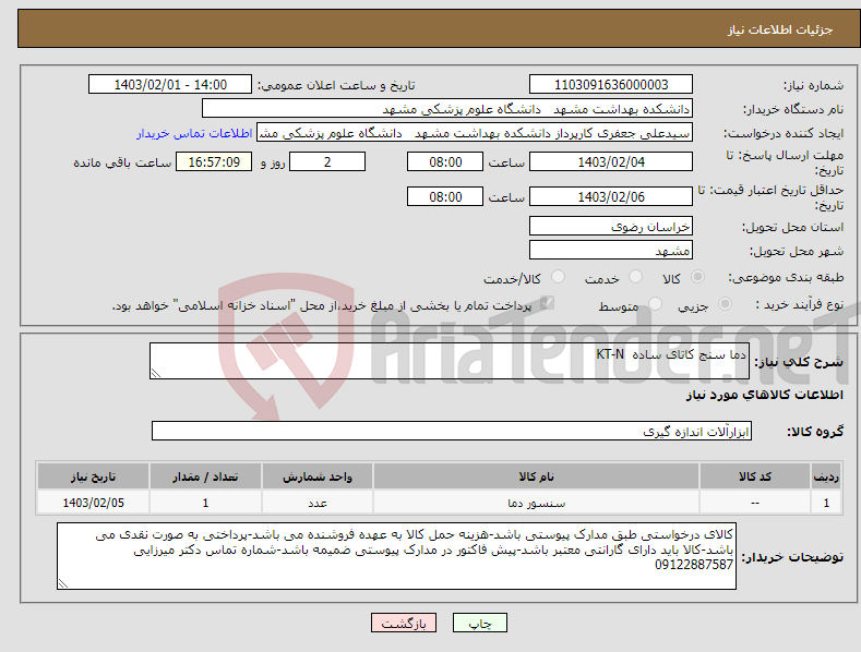 تصویر کوچک آگهی نیاز انتخاب تامین کننده-دما سنج کاتای ساده KT-N