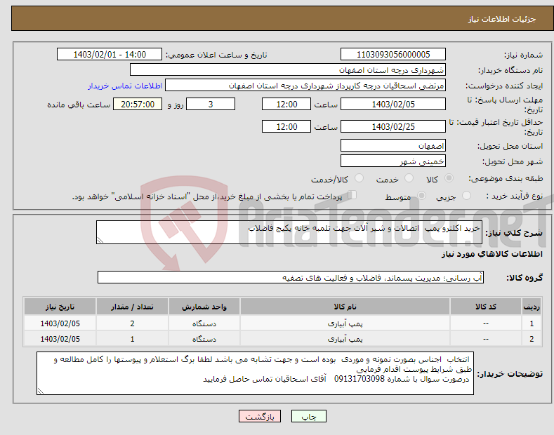 تصویر کوچک آگهی نیاز انتخاب تامین کننده-خرید اکلترو پمپ اتصالات و شیر آلات جهت تلمبه خانه پکیج فاضلاب 