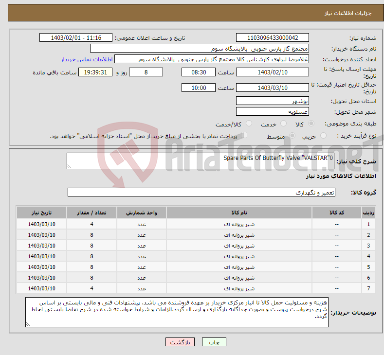 تصویر کوچک آگهی نیاز انتخاب تامین کننده-Spare Parts Of Butterfly Valve "VALSTAR"0