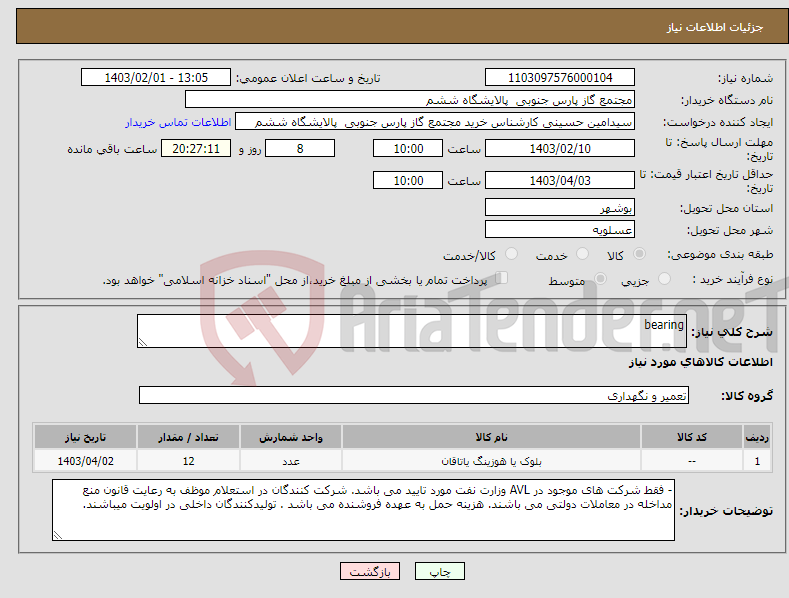 تصویر کوچک آگهی نیاز انتخاب تامین کننده-bearing