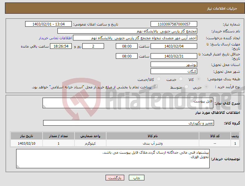 تصویر کوچک آگهی نیاز انتخاب تامین کننده-فایل پیوست