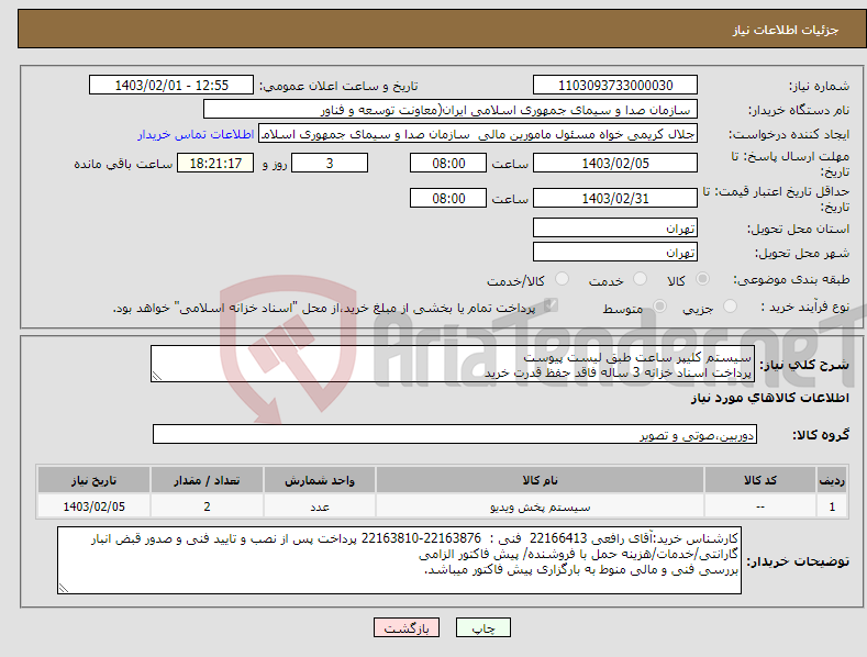 تصویر کوچک آگهی نیاز انتخاب تامین کننده-سیستم کلیپر ساعت طبق لیست پیوست پرداخت اسناد خزانه 3 ساله فاقد حفظ قدرت خرید