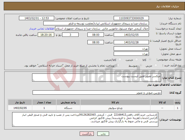 تصویر کوچک آگهی نیاز انتخاب تامین کننده-میکسر تصویر طبق لیست پیوست