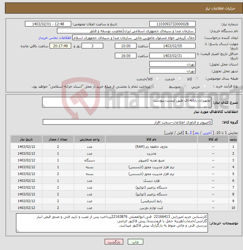 تصویر کوچک آگهی نیاز انتخاب تامین کننده-تجهیزات رایانه ای طبق لیست پیوست