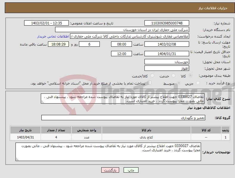 تصویر کوچک آگهی نیاز انتخاب تامین کننده-تقاضای 0330027 جهت اطلاع بیشتر از کالای مورد نیاز به تقاضای پیوست شده مراجعه شود ، پیشنهاد فنی ، مالی بصورت مجزا پیوست گردد ، خرید اعتباری است.