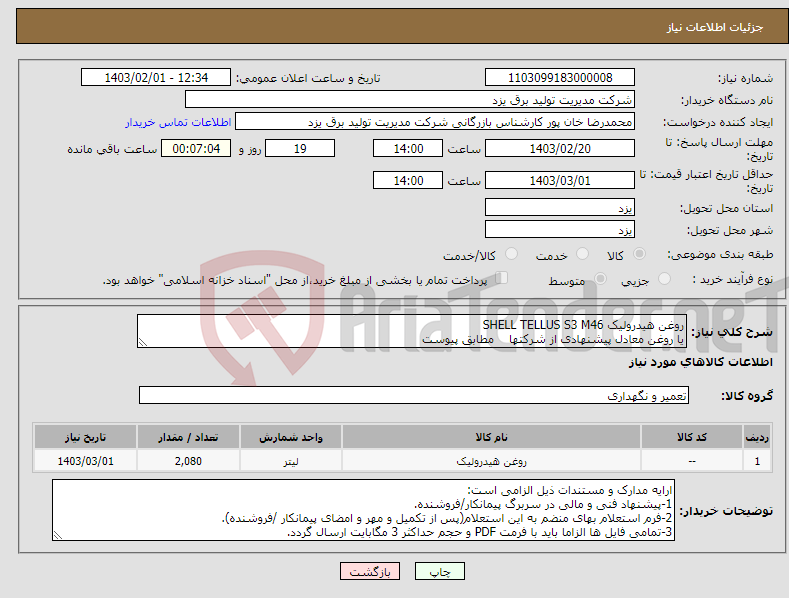 تصویر کوچک آگهی نیاز انتخاب تامین کننده-روغن هیدرولیک SHELL TELLUS S3 M46 یا روغن معادل پیشنهادی از شرکتها مطابق پیوست