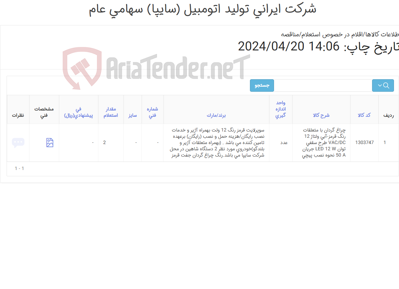 تصویر کوچک آگهی چراغ گردان خودرویی سقفی با (متعلقات کامل بهمراه نصب در محل کارخانه )دوطرف رنگ قرمز