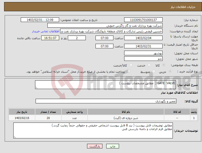 تصویر کوچک آگهی نیاز انتخاب تامین کننده-GATE VALVE ( مطابق مشخصات پیوست ) 
