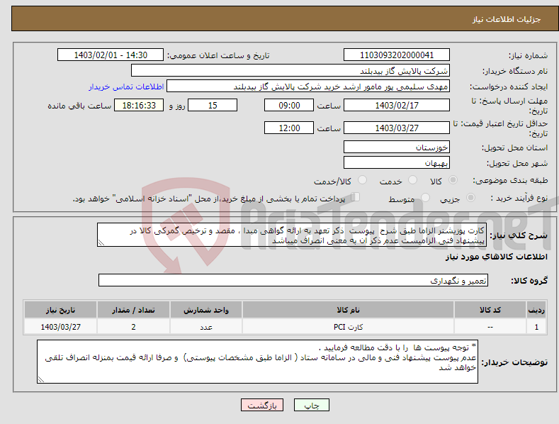 تصویر کوچک آگهی نیاز انتخاب تامین کننده-کارت پوزیشنر الزاما طبق شرح پیوست ذکر تعهد به ارائه گواهی مبدا ، مقصد و ترخیص گمرکی کالا در پیشنهاد فنی الزامیست عدم ذکر آن به معنی انصراف میباشد 
