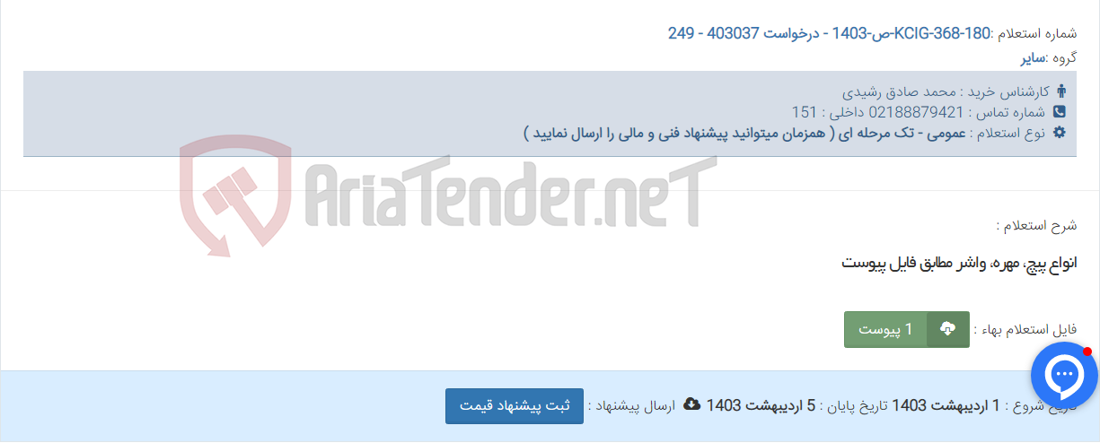 تصویر کوچک آگهی انواع پیچ، مهره، واشر مطابق فایل پیوست
