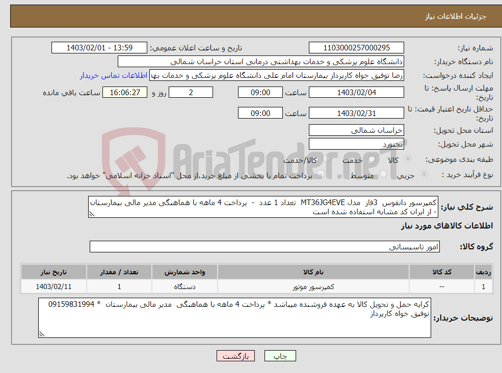 تصویر کوچک آگهی نیاز انتخاب تامین کننده-کمپرسور دانفوس 3فاز مدل MT36JG4EVE تعداد 1 عدد - پرداخت 4 ماهه با هماهنگی مدیر مالی بیمارستان - از ایران کد مشابه استفاده شده است 