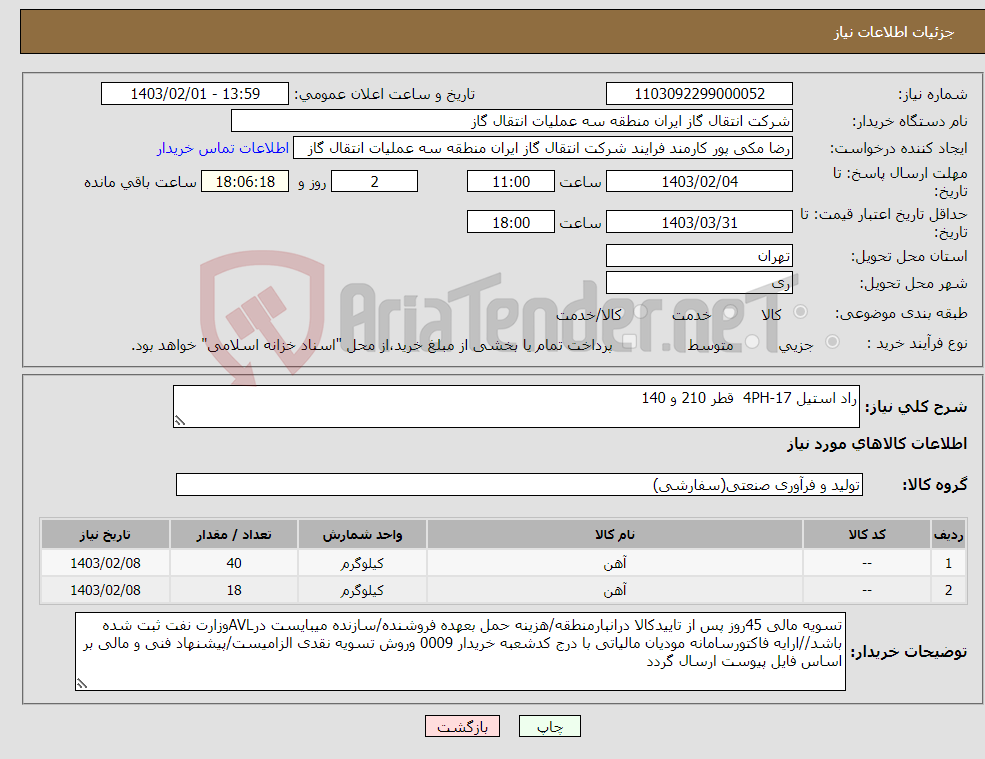تصویر کوچک آگهی نیاز انتخاب تامین کننده-راد استیل 4PH-17 قطر 210 و 140
