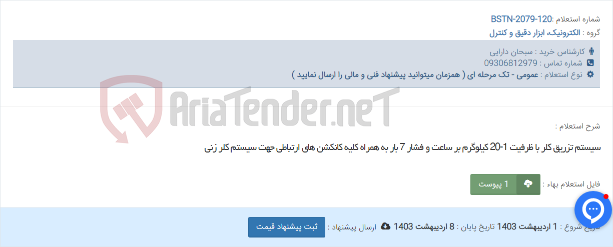 تصویر کوچک آگهی سیستم تزریق کلر با ظرفیت 1-20 کیلوگرم بر ساعت و فشار 7 بار به همراه کلیه کانکشن های ارتباطی جهت سیستم کلر زنی
