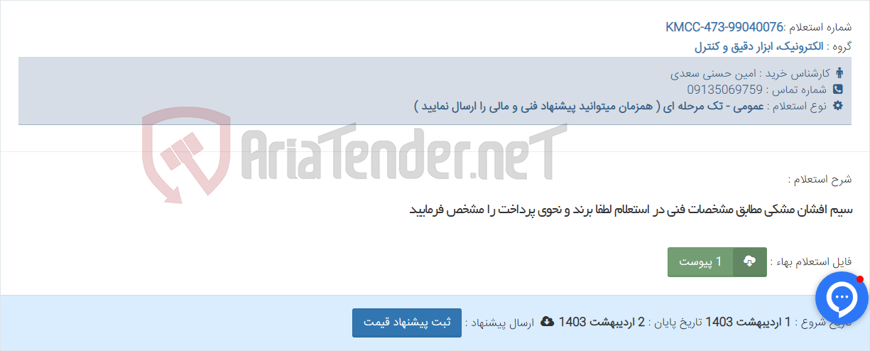تصویر کوچک آگهی سیم افشان مشکی مطابق مشخصات فنی در استعلام لطفا برند و نحوی پرداخت را مشخص فرمایید