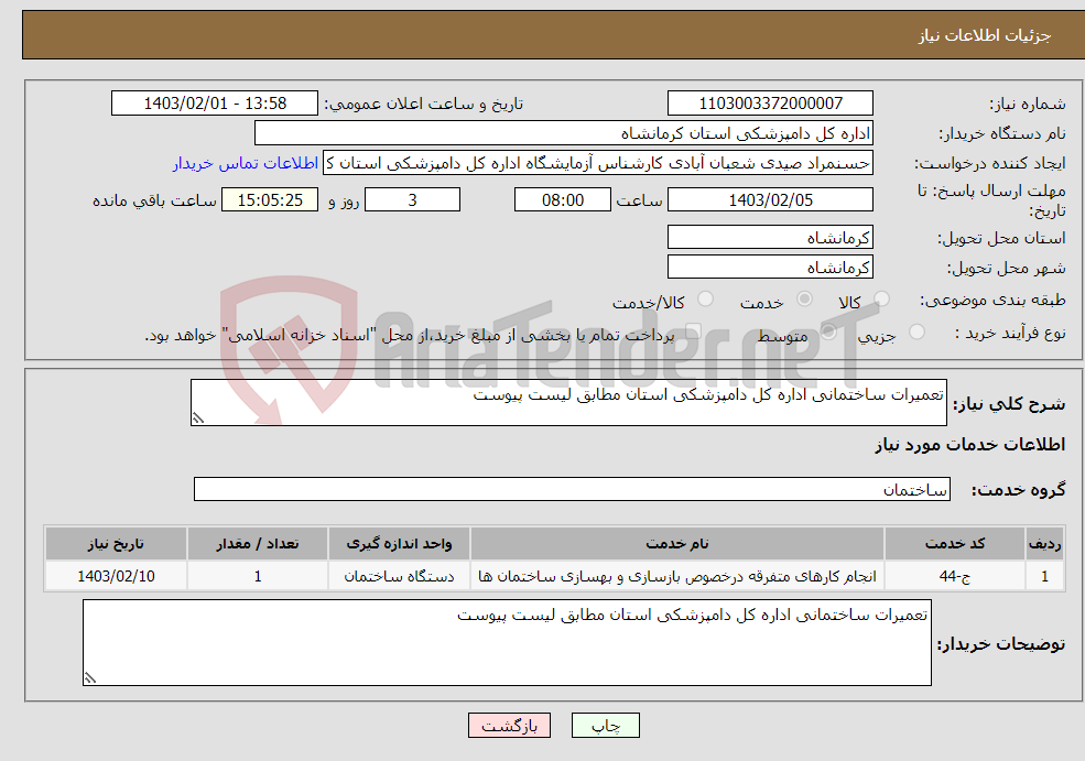 تصویر کوچک آگهی نیاز انتخاب تامین کننده-تعمیرات ساختمانی اداره کل دامپزشکی استان مطابق لیست پیوست