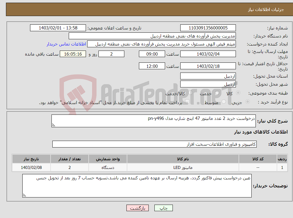 تصویر کوچک آگهی نیاز انتخاب تامین کننده-درخواست خرید 2 عدد مانیتور 47 اینچ شارپ مدل pn-y496