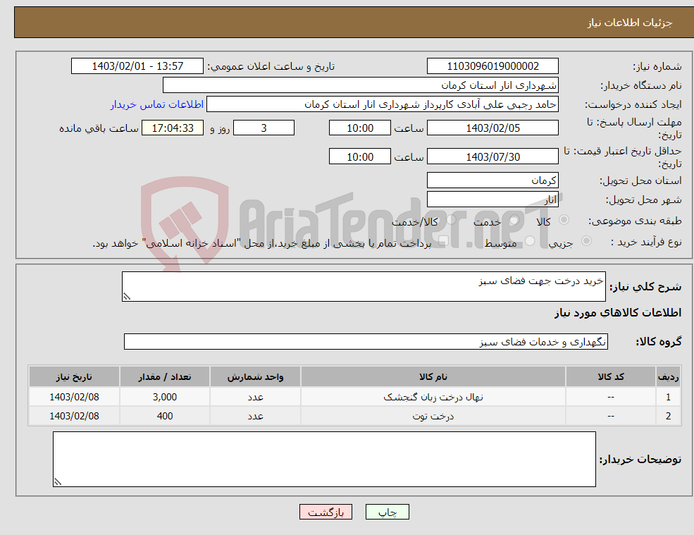 تصویر کوچک آگهی نیاز انتخاب تامین کننده-خرید درخت جهت فضای سبز