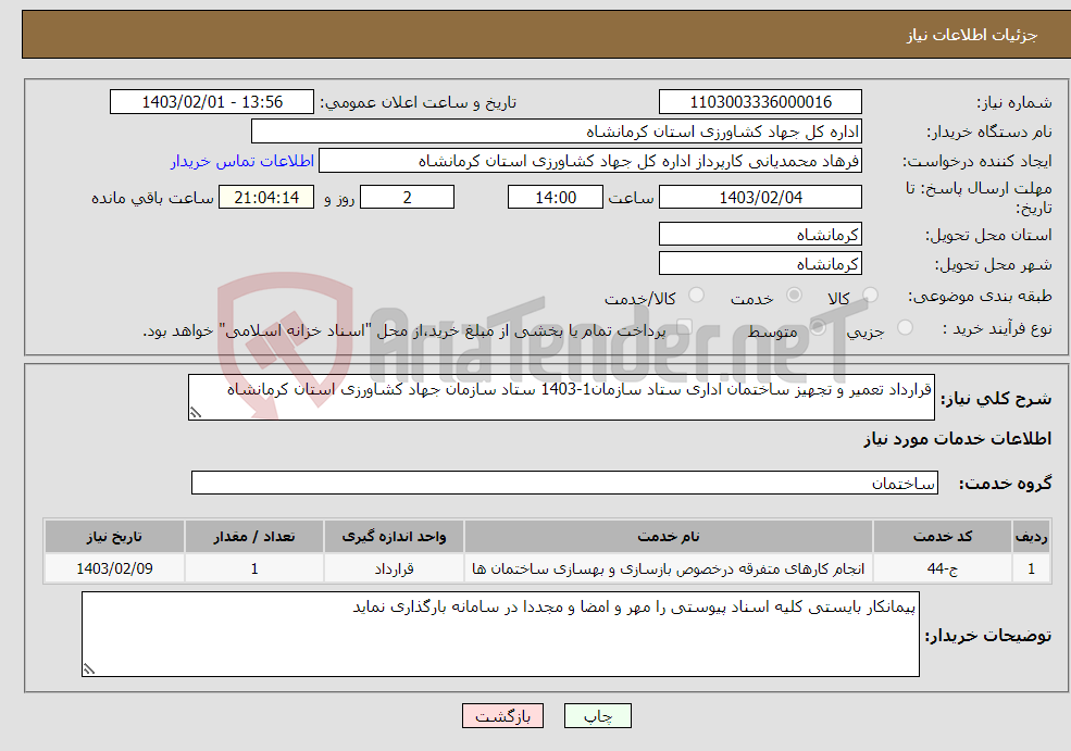 تصویر کوچک آگهی نیاز انتخاب تامین کننده-قرارداد تعمیر و تجهیز ساختمان اداری ستاد سازمان1-1403 ستاد سازمان جهاد کشاورزی استان کرمانشاه