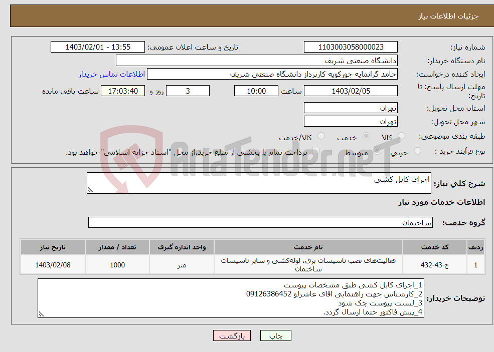 تصویر کوچک آگهی نیاز انتخاب تامین کننده-اجرای کابل کشی 