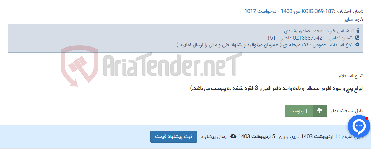 تصویر کوچک آگهی انواع پیچ و مهره (فرم استعلام و نامه واحد دفتر فنی و 3 فقره نقشه به پیوست می باشد.)